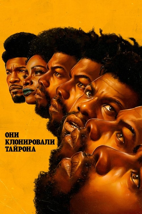 Постер: Они клонировали Тайрона