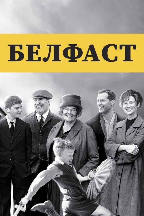 Постер: Белфаст