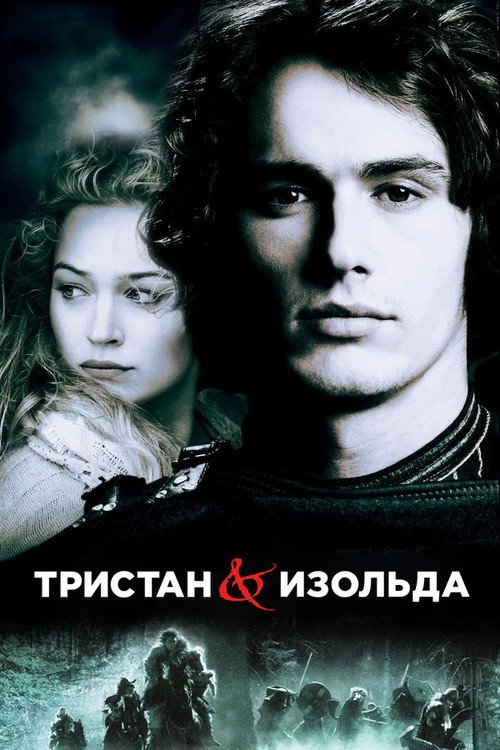 Постер: Тристан и Изольда