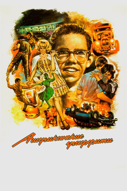 Постер: Американские граффити