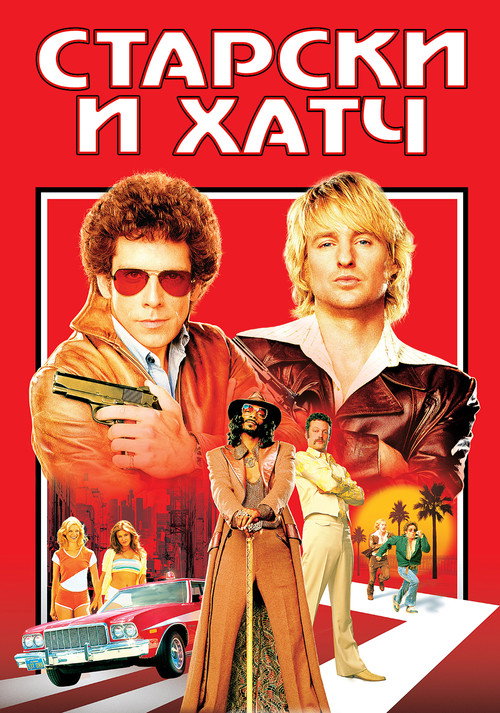 Постер: Старски и Хатч